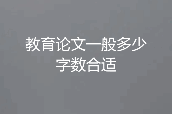 教育论文一般多少字数合适
