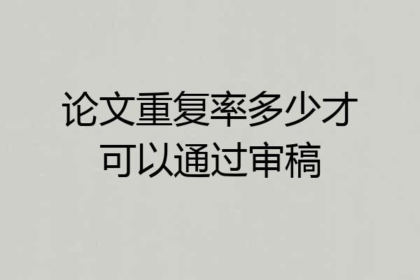 论文重复率多少才可以通过审稿