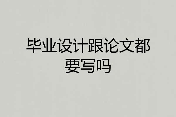 毕业设计跟论文都要写吗