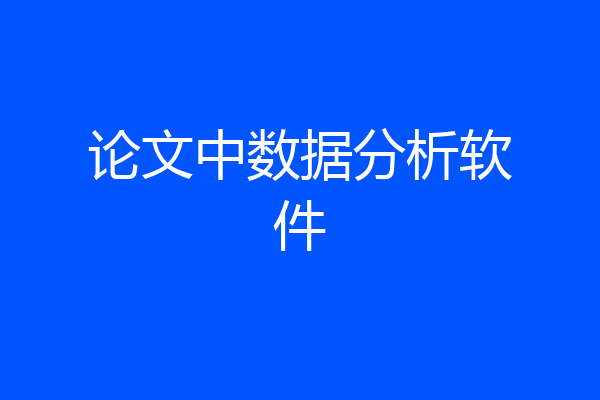 论文中数据分析软件
