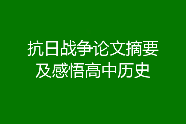 抗日战争论文摘要及感悟高中历史