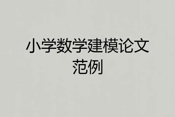 小学数学建模论文范例