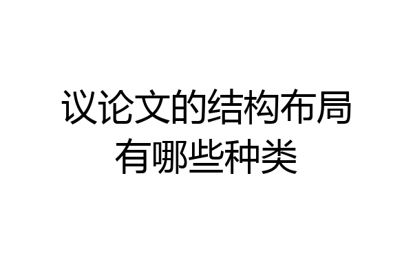 议论文的结构布局有哪些种类