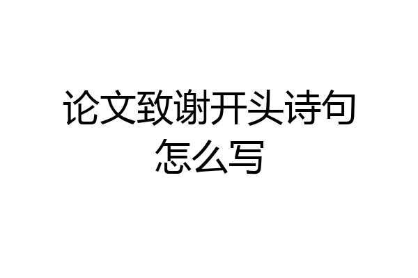 论文致谢开头诗句怎么写