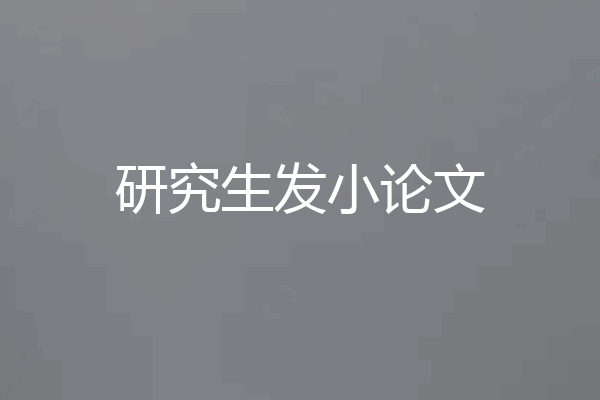 研究生发小论文