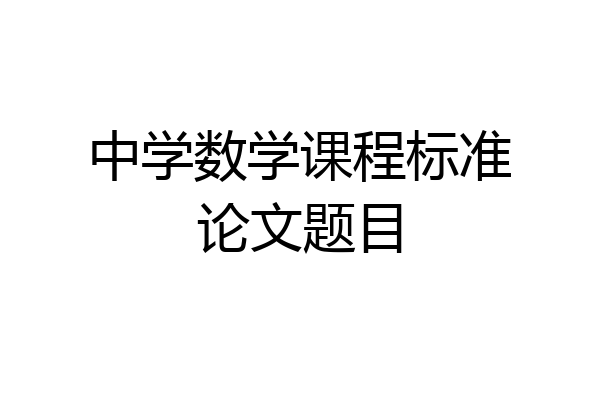 中学数学课程标准论文题目