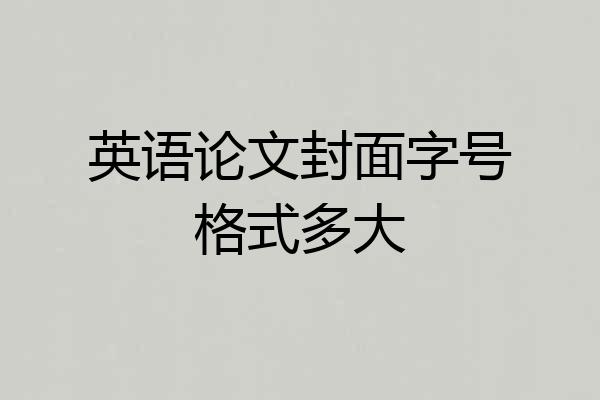 英语论文封面字号格式多大