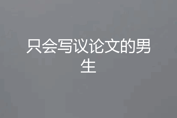 只会写议论文的男生