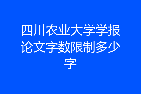四川农业大学学报论文字数限制多少字