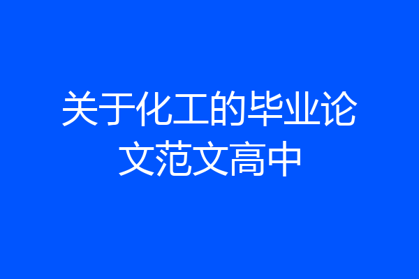 关于化工的毕业论文范文高中