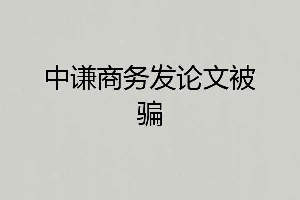 中谦商务发论文被骗