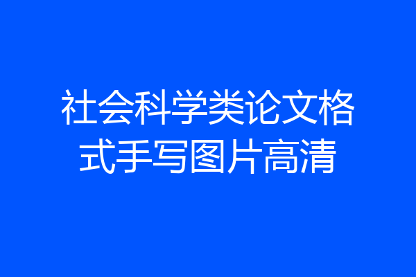 社会科学类论文格式手写图片高清