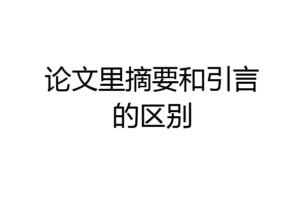 论文里摘要和引言的区别