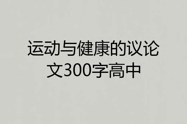 运动与健康的议论文300字高中