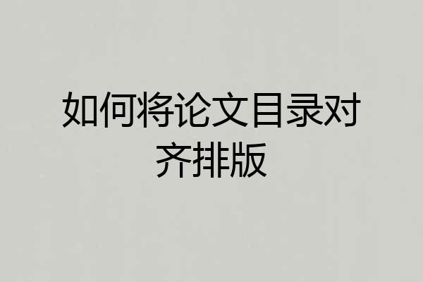 如何将论文目录对齐排版