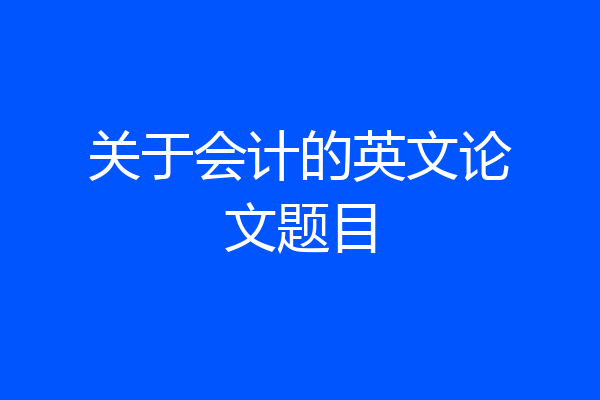 关于会计的英文论文题目