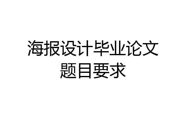 海报设计毕业论文题目要求