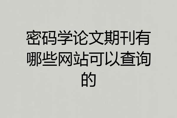 密码学论文期刊有哪些网站可以查询的