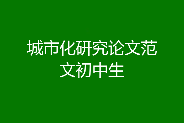 城市化研究论文范文初中生