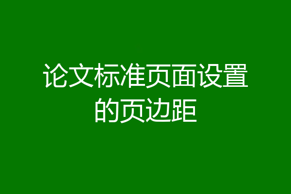 论文标准页面设置的页边距