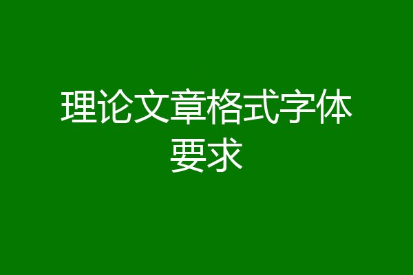 理论文章格式字体要求