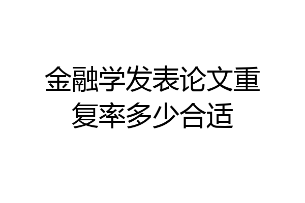 金融学发表论文重复率多少合适