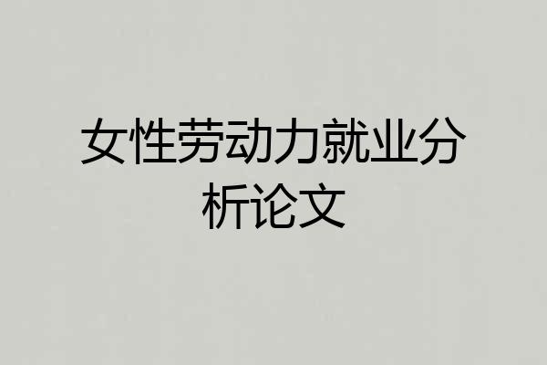 女性劳动力就业分析论文