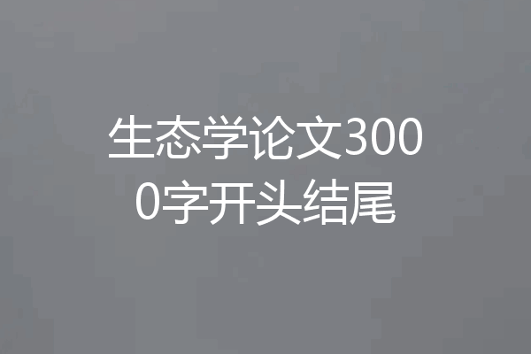 生态学论文3000字开头结尾