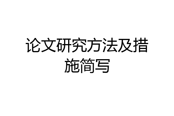 论文研究方法及措施简写