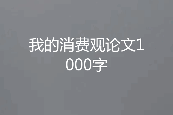 我的消费观论文1000字