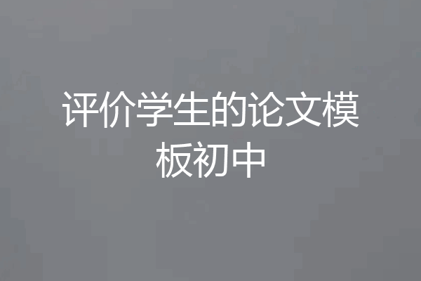 评价学生的论文模板初中