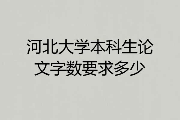 河北大学本科生论文字数要求多少