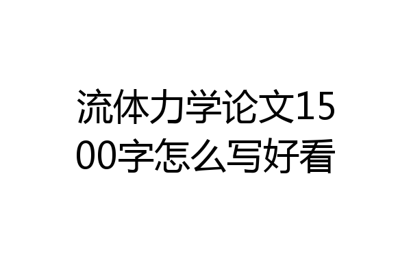 流体力学论文1500字怎么写好看