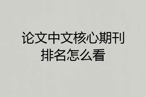 论文中文核心期刊排名怎么看