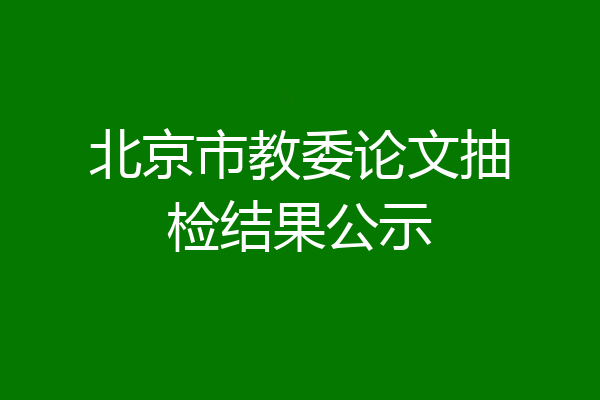北京市教委论文抽检结果公示