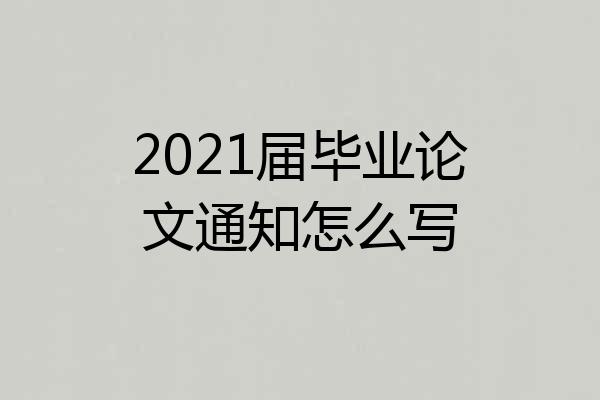 2021届毕业论文通知怎么写