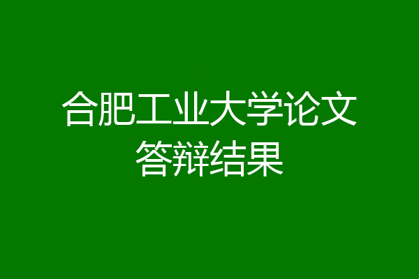 合肥工业大学论文答辩结果