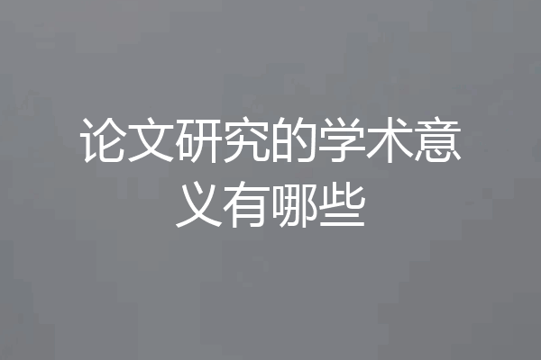 论文研究的学术意义有哪些