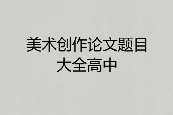 美术创作论文题目大全高中