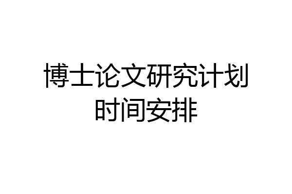 博士论文研究计划时间安排
