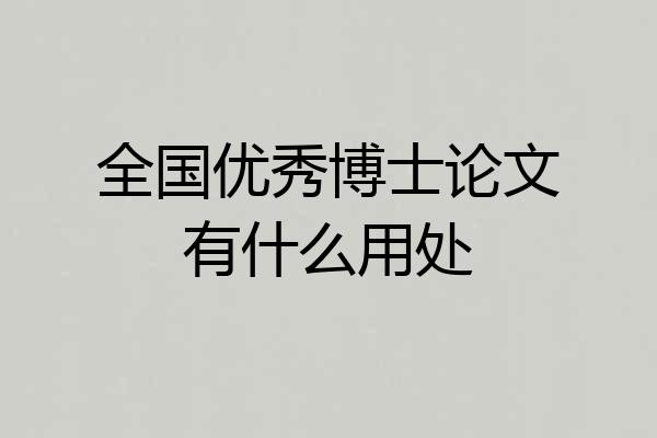全国优秀博士论文有什么用处
