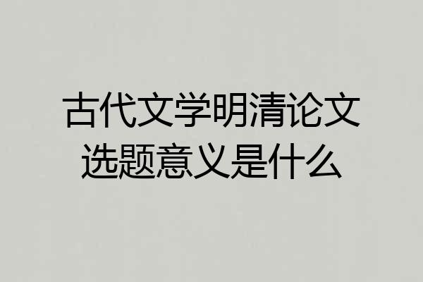 古代文学明清论文选题意义是什么
