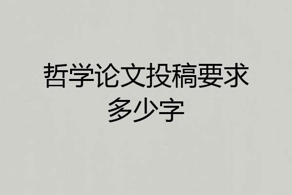 哲学论文投稿要求多少字