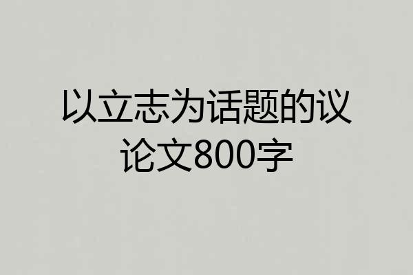 以立志为话题的议论文800字