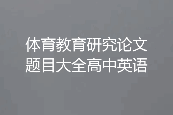 体育教育研究论文题目大全高中英语