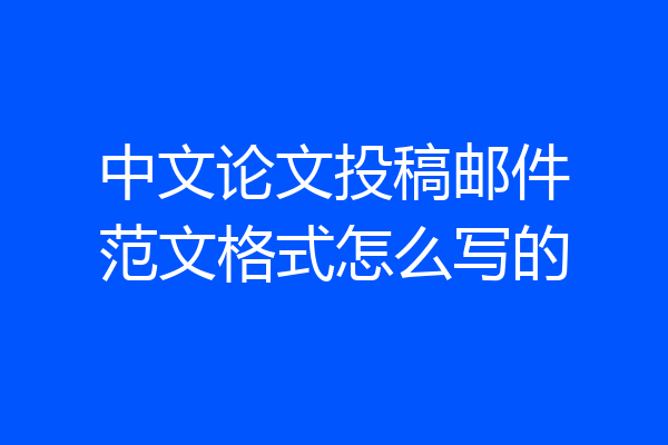 中文论文投稿邮件范文格式怎么写的