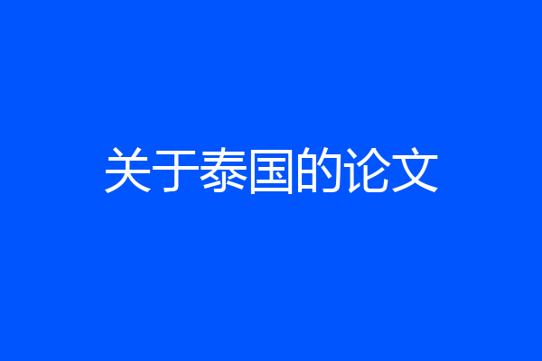 关于泰国的论文