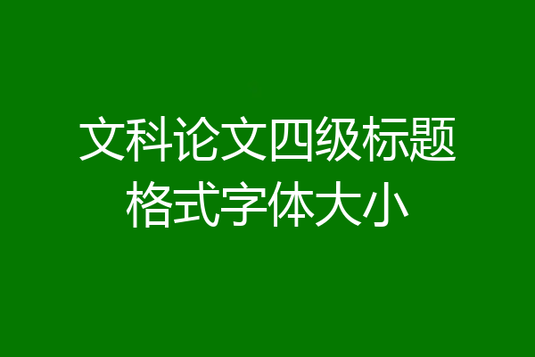 文科论文四级标题格式字体大小