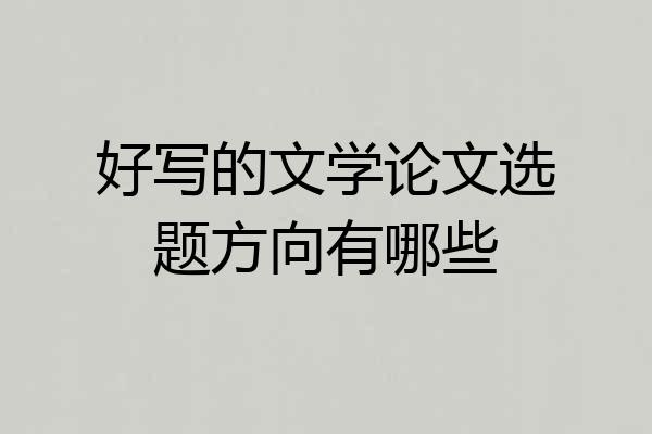 好写的文学论文选题方向有哪些