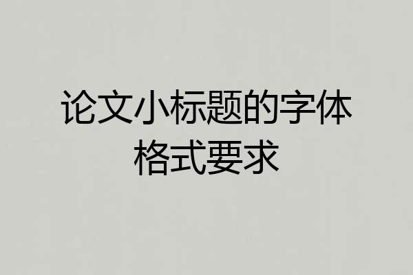 论文小标题的字体格式要求